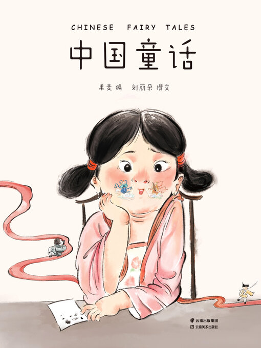 Title details for 中国童话 by 果麦编 - Wait list
